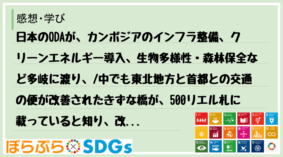 日本のODAが、カンボジアのインフラ整備、クリーンエネルギー導入、生物多様性・森林保全など多岐...