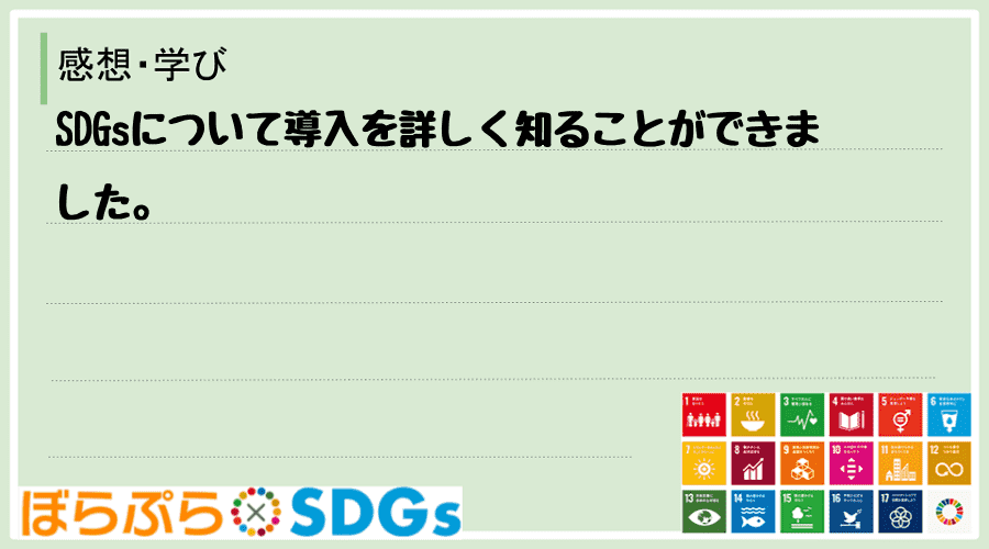 SDGsについて導入を詳しく知ることができました。