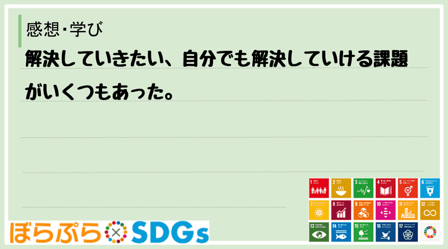 解決していきたい、自分でも解決していける課題がいくつもあった。