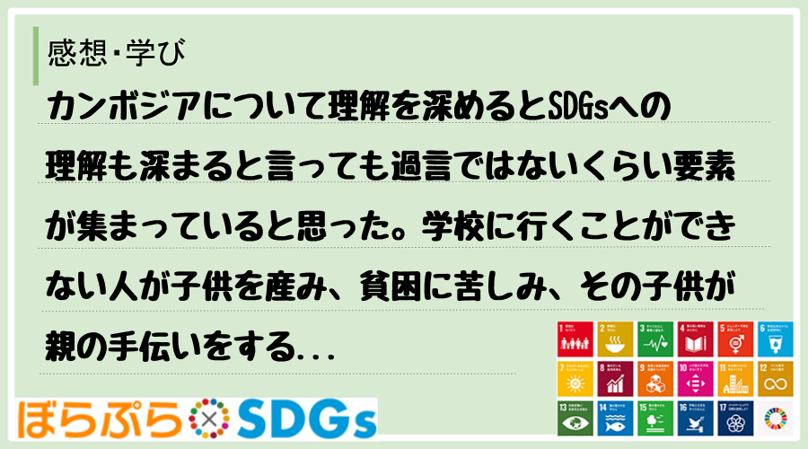 カンボジアについて理解を深めるとSDGsへの理解も深まると言っても過言ではないくらい要素が集ま...