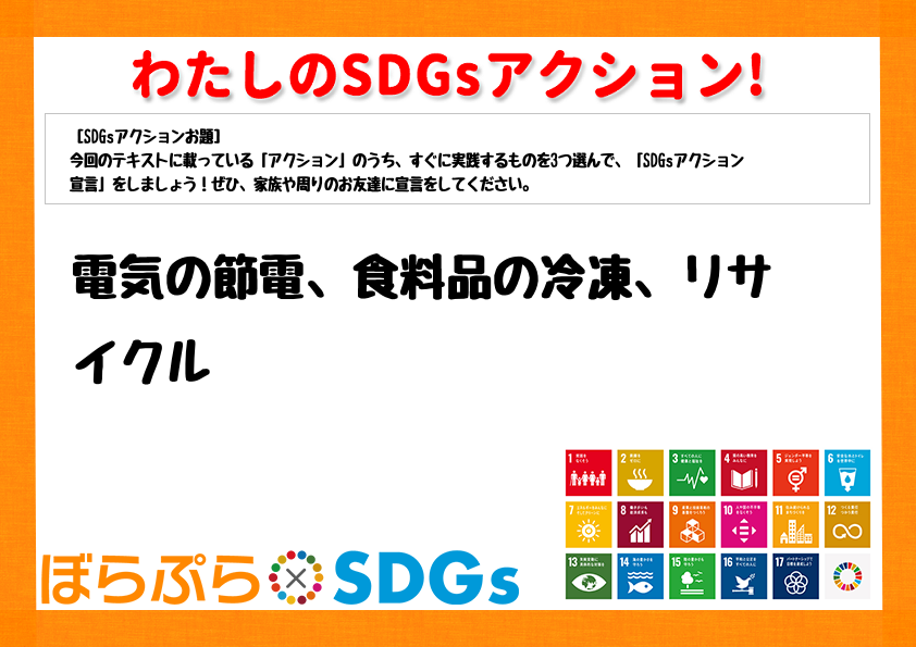 わたしのSDGsアクション・感想