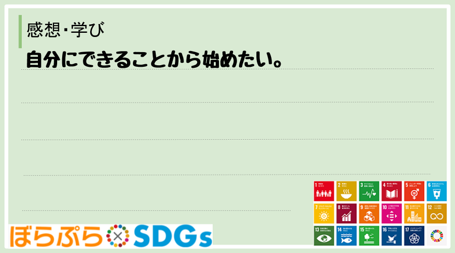 自分にできることから始めたい。