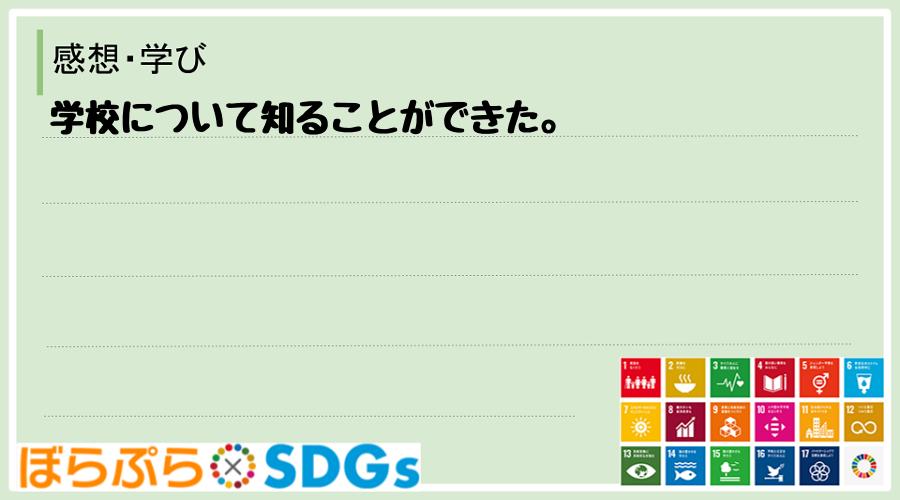 学校について知ることができた。