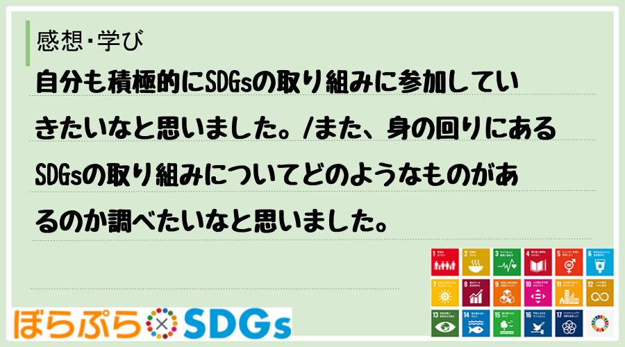 自分も積極的にSDGsの取り組みに参加していきたいなと思いました。
また、身の回りにあるSD...