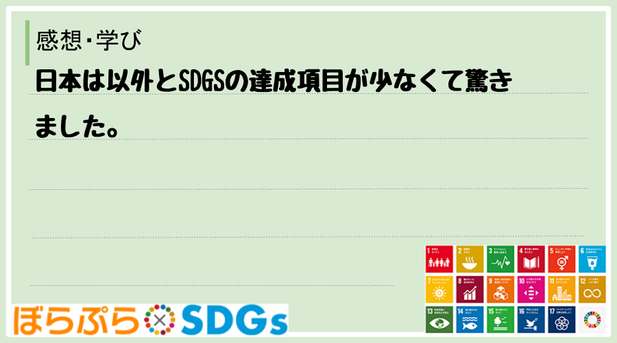 日本は以外とSDGSの達成項目が少なくて驚きました。