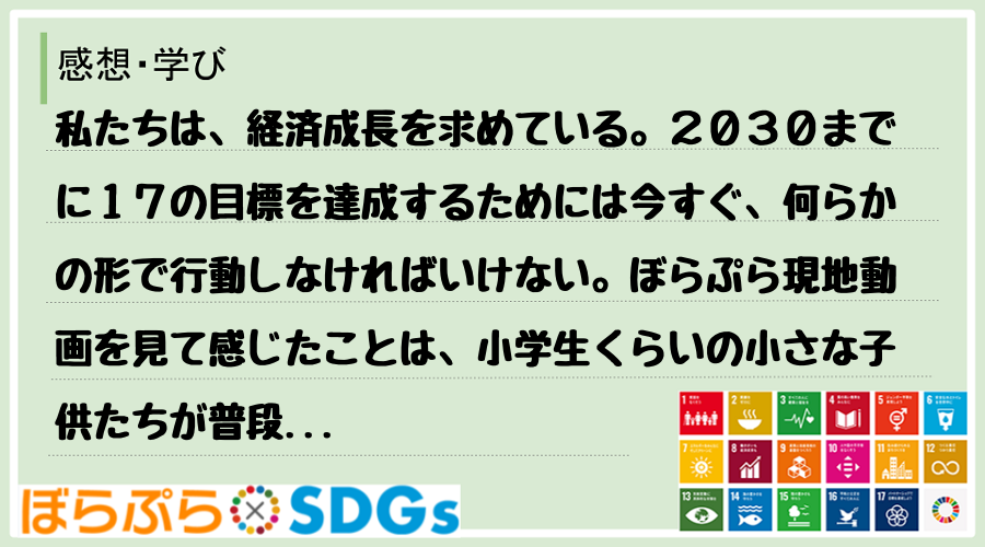 私たちは、経済成長を求めている。２０３０までに１７の目標を達成するためには今すぐ、何らかの形で...