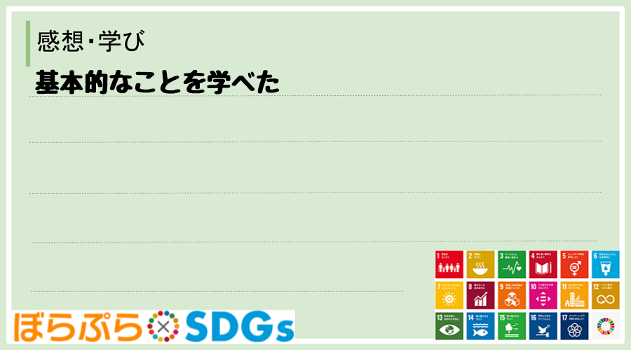 基本的なことを学べた