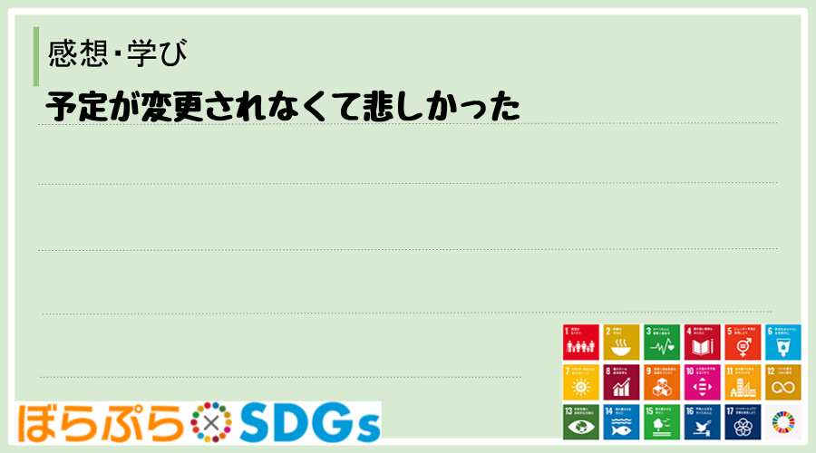 予定が変更されなくて悲しかった