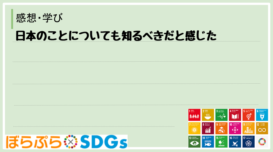 日本のことについても知るべきだと感じた