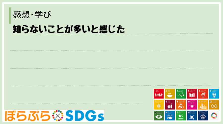 知らないことが多いと感じた