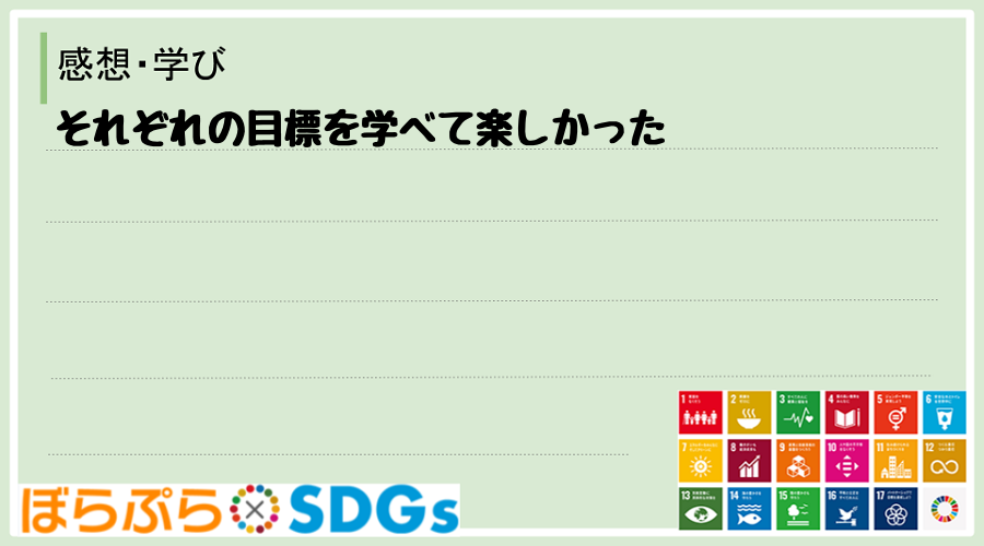 それぞれの目標を学べて楽しかった