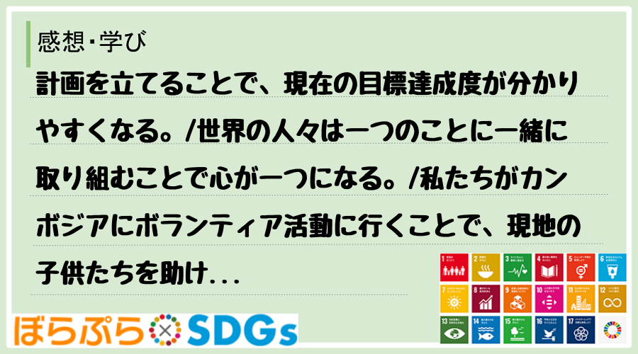 計画を立てることで、現在の目標達成度が分かりやすくなる。
世界の人々は一つのことに一緒に取り...