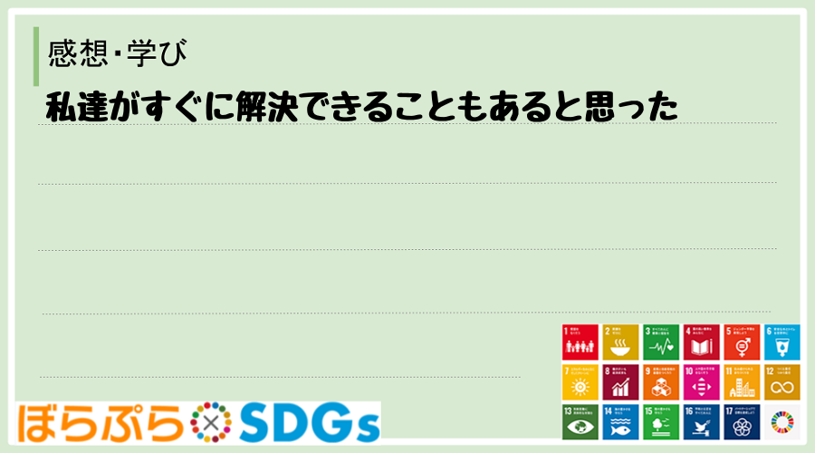 私達がすぐに解決できることもあると思った