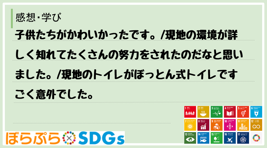 子供たちがかわいかったです。
現地の環境が詳しく知れてたくさんの努力をされたのだなと思いまし...