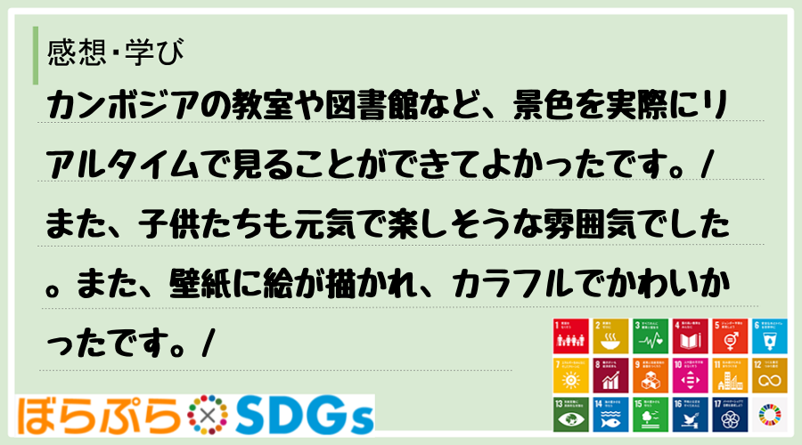 わたしのSDGsアクション・感想