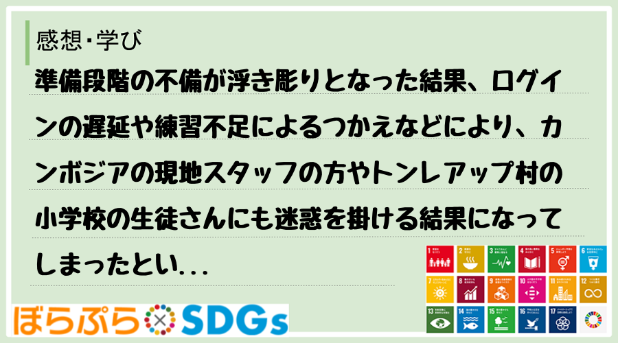 準備段階の不備が浮き彫りとなった結果、ログインの遅延や練習不足によるつかえなどにより、カンボジ...