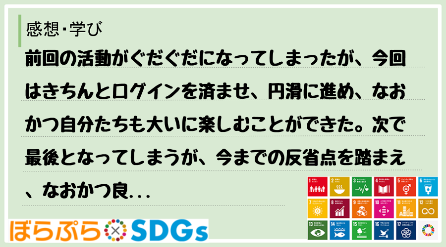 前回の活動がぐだぐだになってしまったが、今回はきちんとログインを済ませ、円滑に進め、なおかつ自...