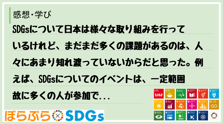 SDGsについて日本は様々な取り組みを行っているけれど、まだまだ多くの課題があるのは、人々にあ...