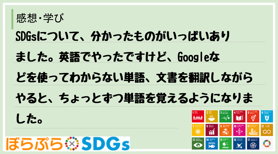SDGsについて、分かったものがいっぱいありました。英語でやったですけど、Googleなどを使...
