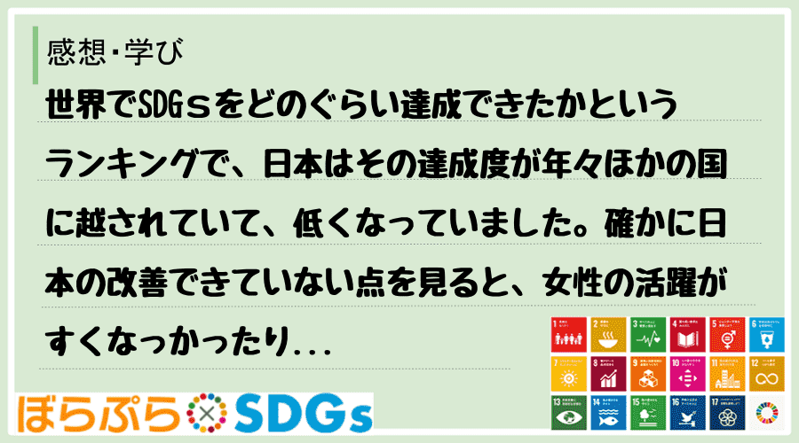 世界でSDGｓをどのぐらい達成できたかというランキングで、日本はその達成度が年々ほかの国に越さ...