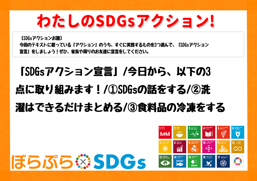 「SDGsアクション宣言」
今日から、以下の3点に取り組みます！
①SDGsの話をする
...