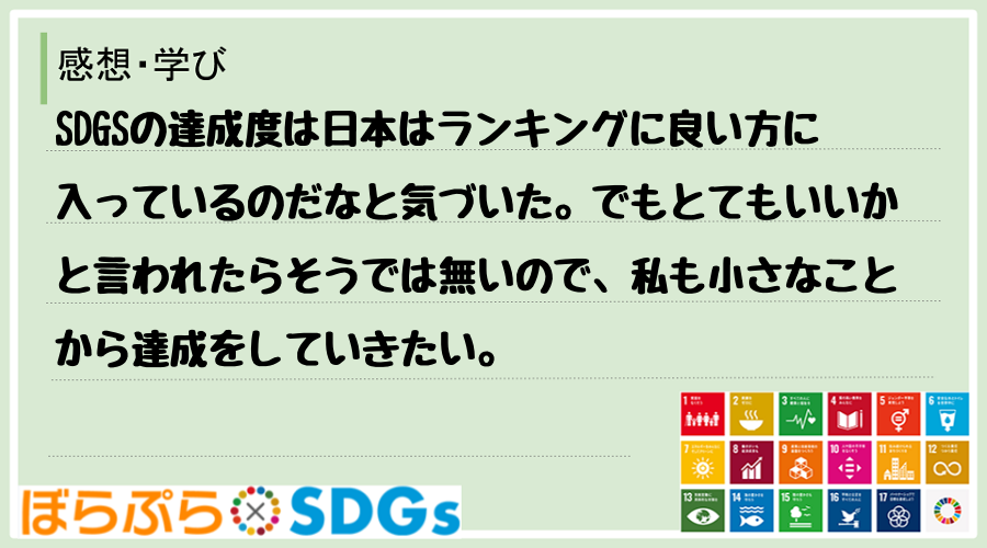 SDGSの達成度は日本はランキングに良い方に入っているのだなと気づいた。でもとてもいいかと言わ...