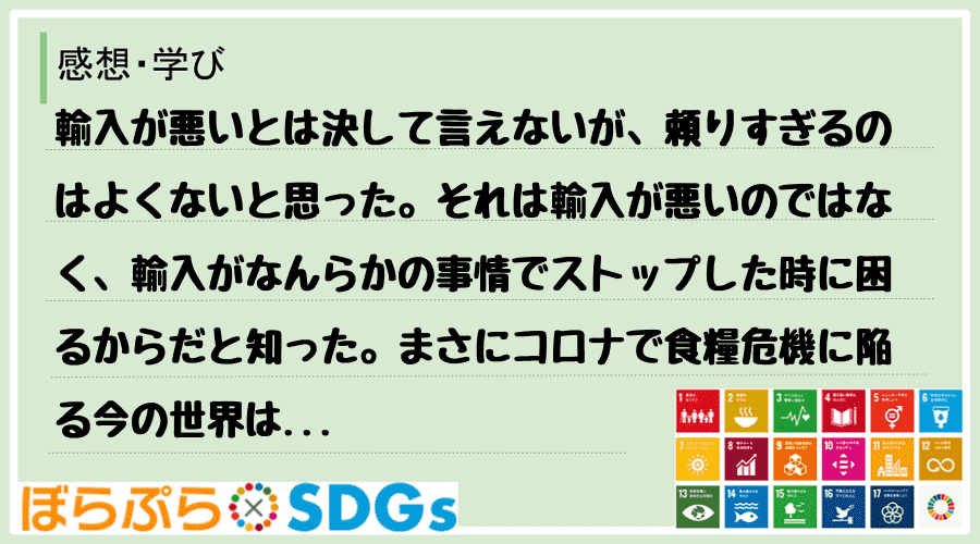 輸入が悪いとは決して言えないが、頼りすぎるのはよくないと思った。それは輸入が悪いのではなく、輸...