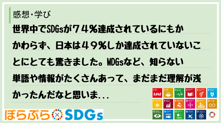 世界中でSDGsが７４％達成されているにもかかわらず、日本は４９％しか達成されていないことにと...