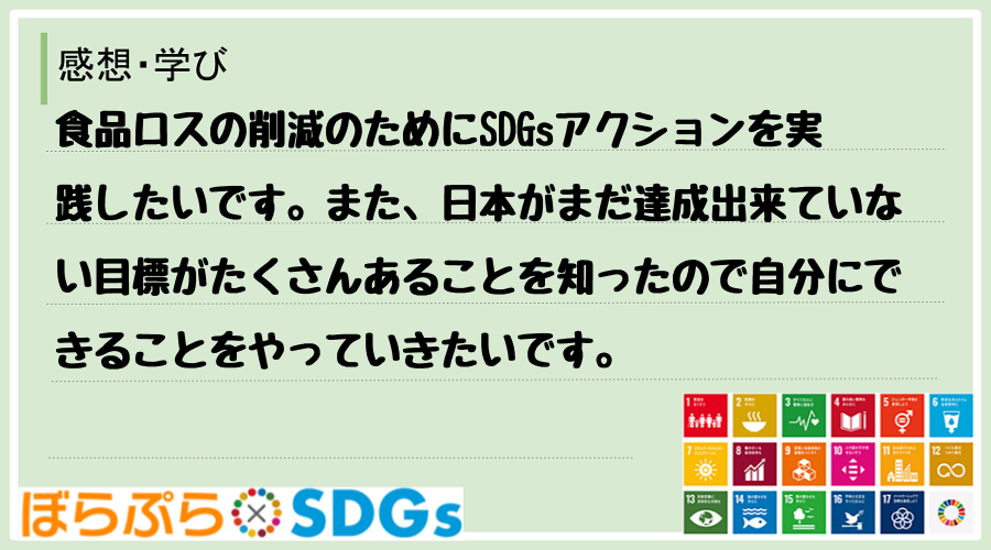 食品ロスの削減のためにSDGsアクションを実践したいです。また、日本がまだ達成出来ていない目標...