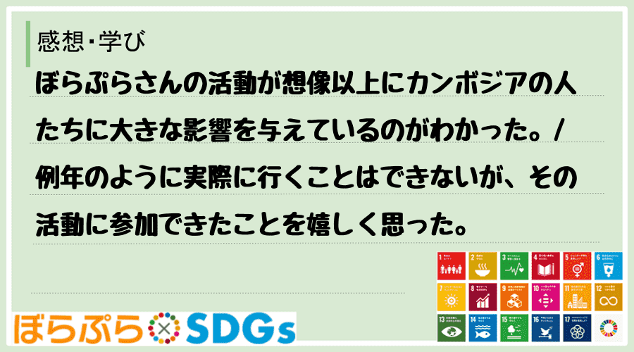 わたしのSDGsアクション・感想