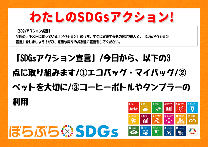 「SDGsアクション宣言」
今日から、以下の3点に取り組みます
①エコバッグ・マイバッグ
...
