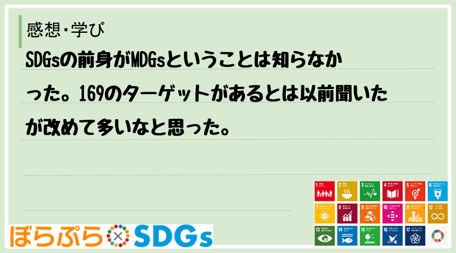 SDGsの前身がMDGsということは知らなかった。169のターゲットがあるとは以前聞いたが改め...