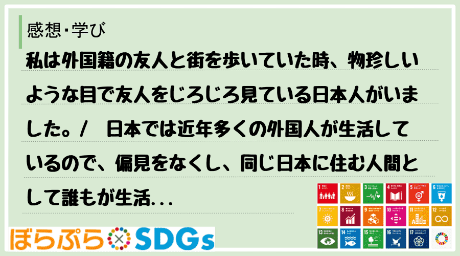 私は外国籍の友人と街を歩いていた時、物珍しいような目で友人をじろじろ見ている日本人がいました。...