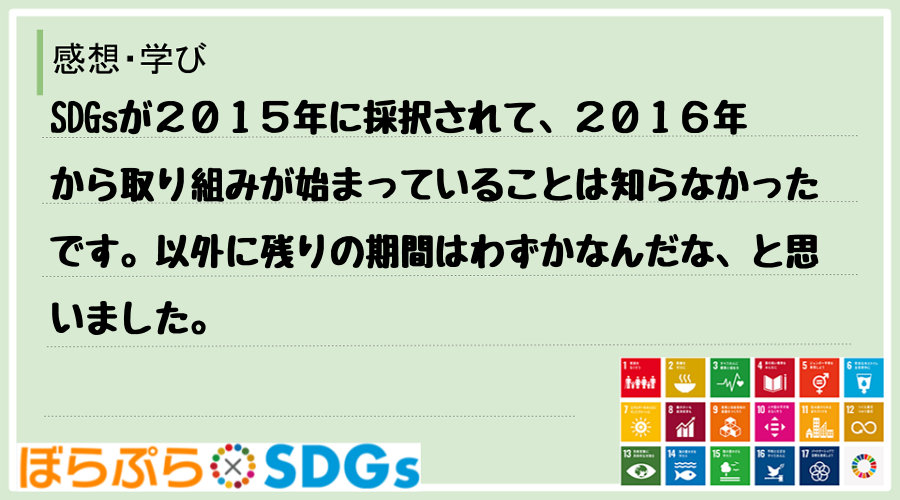 SDGsが２０１５年に採択されて、２０１６年から取り組みが始まっていることは知らなかったです。...