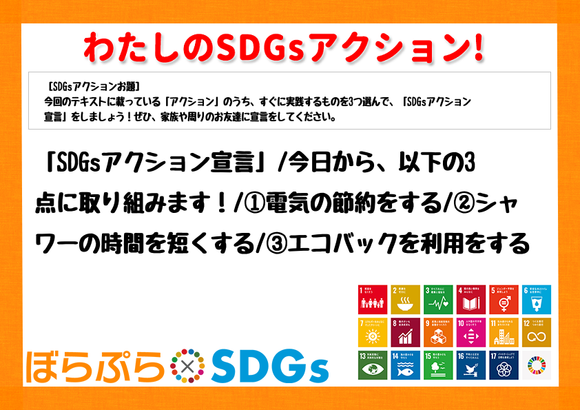 「SDGsアクション宣言」
今日から、以下の3点に取り組みます！
①電気の節約をする
②...