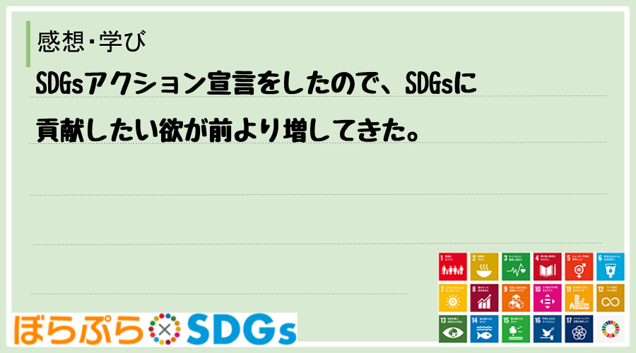 SDGsアクション宣言をしたので、SDGsに貢献したい欲が前より増してきた。