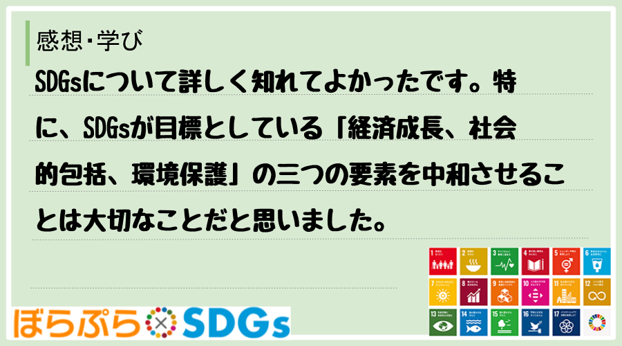 SDGsについて詳しく知れてよかったです。特に、SDGsが目標としている「経済成長、社会的包括...
