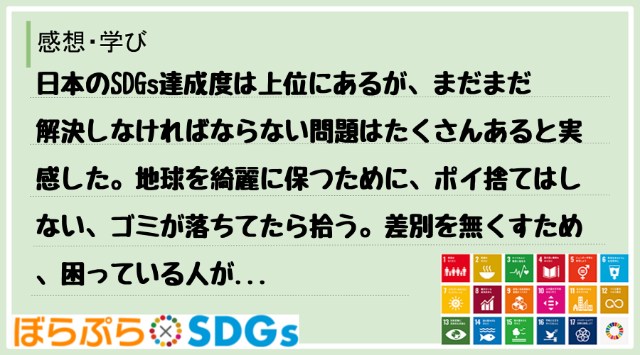 日本のSDGs達成度は上位にあるが、まだまだ解決しなければならない問題はたくさんあると実感した...