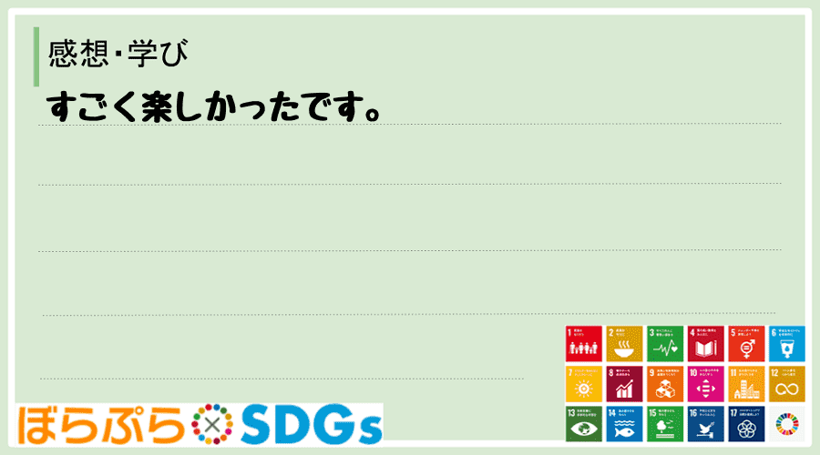 わたしのSDGsアクション・感想