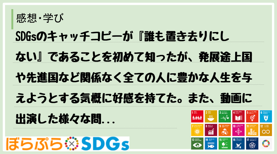 SDGsのキャッチコピーが『誰も置き去りにしない』であることを初めて知ったが、発展途上国や先進...