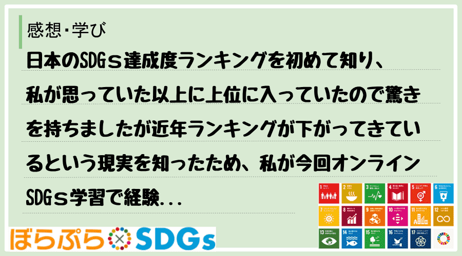 日本のSDGｓ達成度ランキングを初めて知り、私が思っていた以上に上位に入っていたので驚きを持ち...