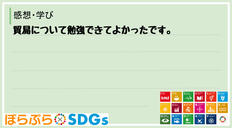 貿易について勉強できてよかったです。