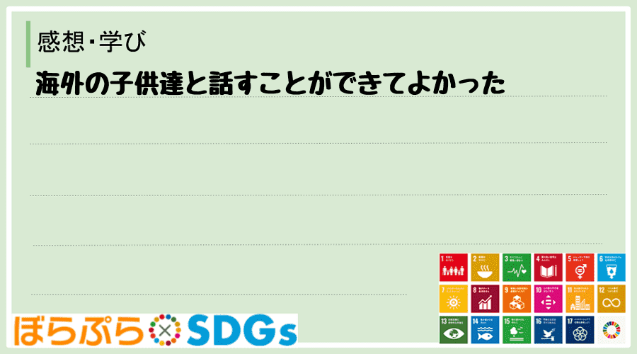 海外の子供達と話すことができてよかった