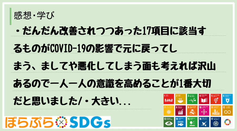 ・だんだん改善されつつあった17項目に該当するものがCOVID-19の影響で元に戻ってしまう、...