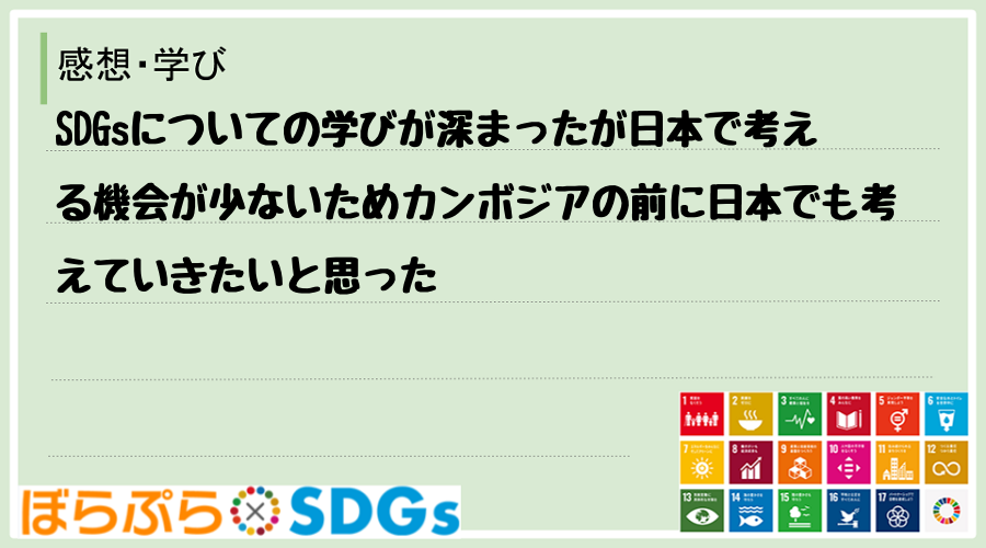 SDGsについての学びが深まったが日本で考える機会が少ないためカンボジアの前に日本でも考えてい...