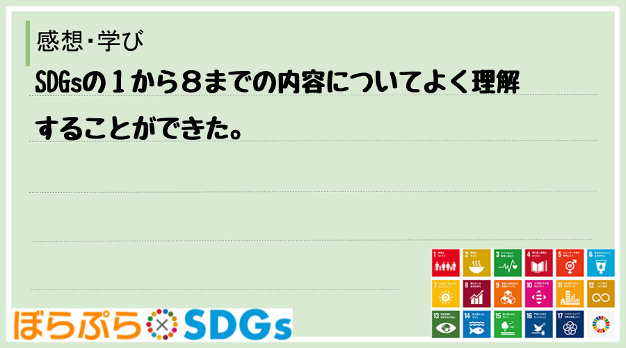SDGsの１から８までの内容についてよく理解することができた。