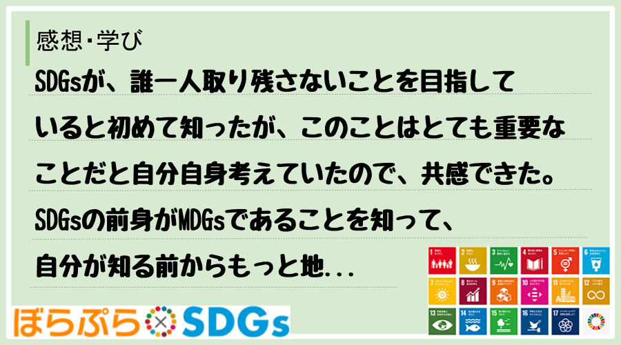 SDGsが、誰一人取り残さないことを目指していると初めて知ったが、このことはとても重要なことだ...