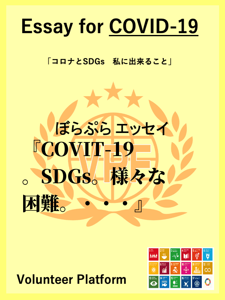 COVIT-19。SDGs。様々な困難。これらは全て大きすぎる課題であり、我々高校生という未熟...