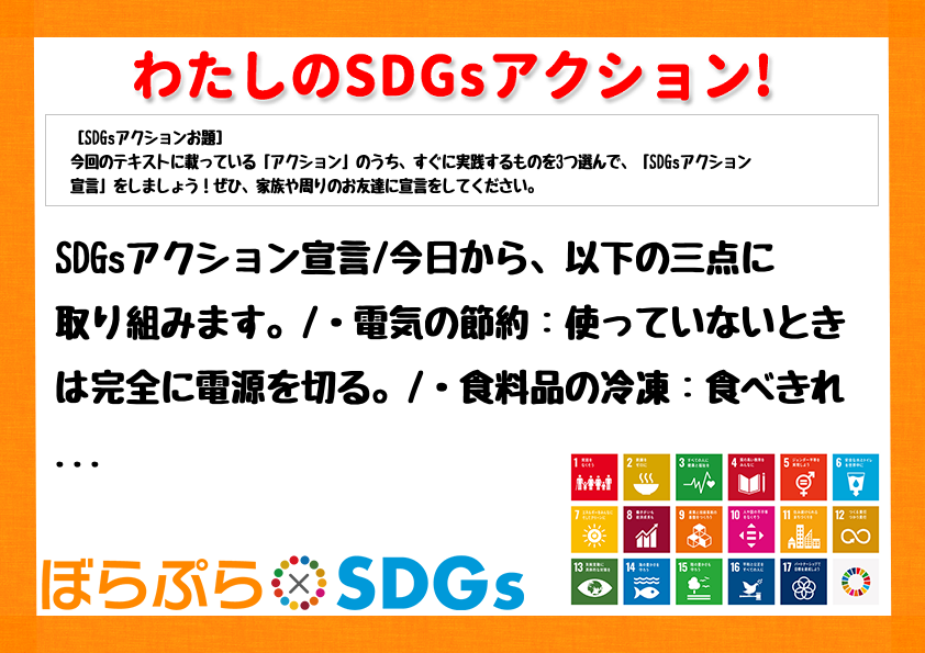 SDGsアクション宣言
今日から、以下の三点に取り組みます。
・電気の節約：使っていないと...