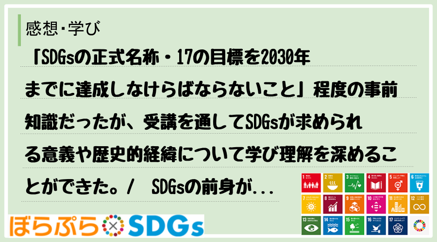 「SDGsの正式名称・17の目標を2030年までに達成しなけらばならないこと」程度の事前知識だ...